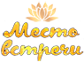 Место Встречи Кафе Лотос